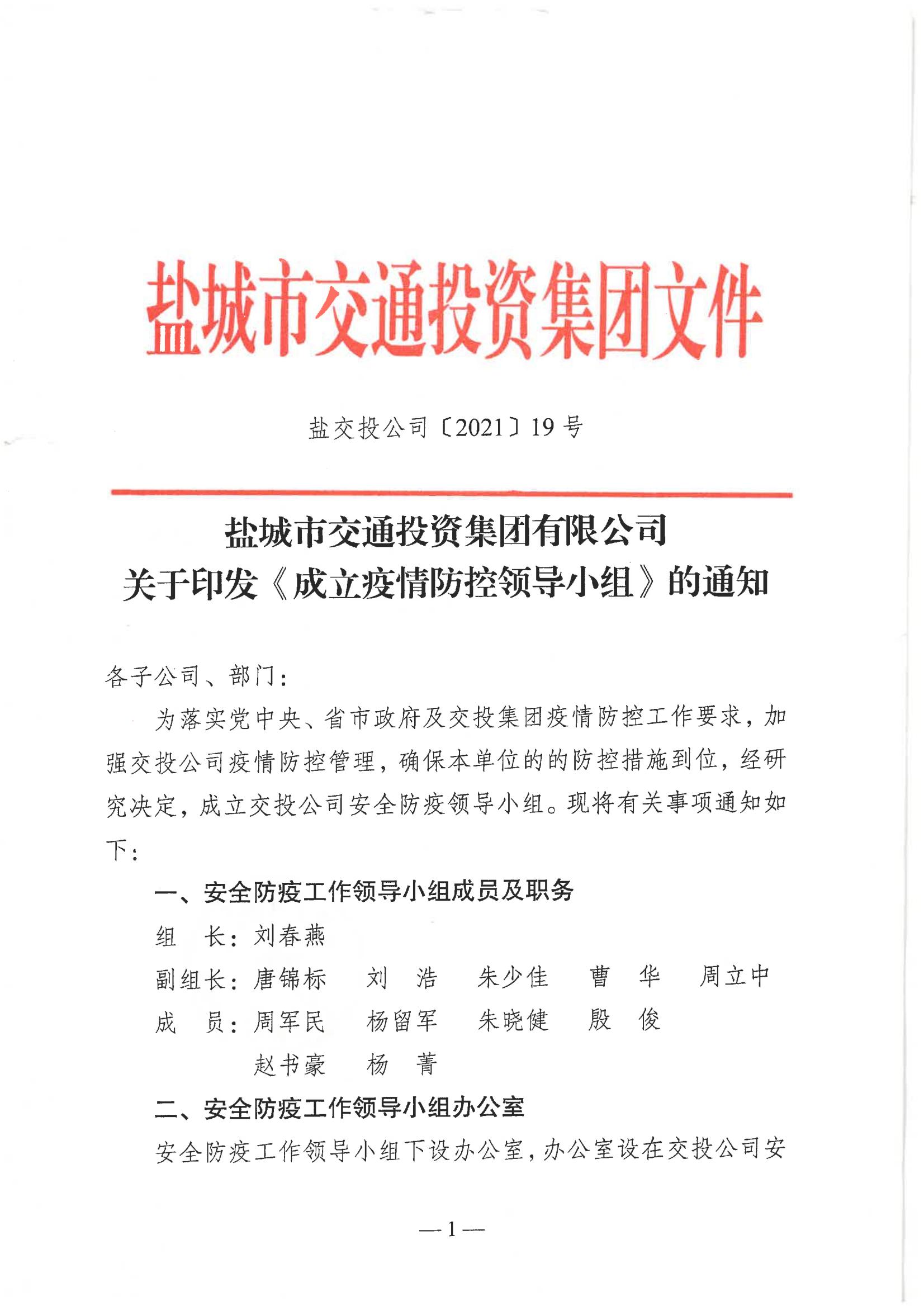 鹽城市交通投資集團有限公司關(guān)于印發(fā)《成立疫情防控領(lǐng)導小組》的通知_00.jpg